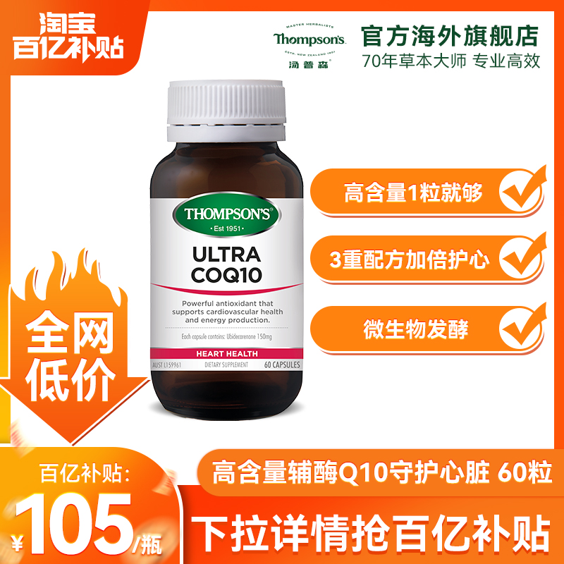 THOMPSON'S汤普森超级辅酶Q10养护心脏60粒含150mg支持血管护心肌