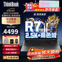联想笔记本电脑 2024标压锐龙R7游戏本 可选ThinkBook航天版X7高性能30系独显设计P图超级本 R7-7730U 2.5K高色域核显 Book16 16G内存 1T固态升级提速 满血性