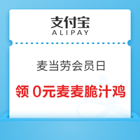 支付宝 麦当劳会员日 领0元麦麦脆汁鸡特价优惠券