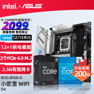 英特尔（Intel） 13代 i513400F 13490F 13600KF 搭华硕H610/B760主板套装 CPU主板套装 重炮手板u套装 华硕ROG B760-G 小吹雪 WIFI D4 i5 