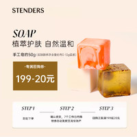 STENDERS 施丹兰 手工皂约50g享20元回购券