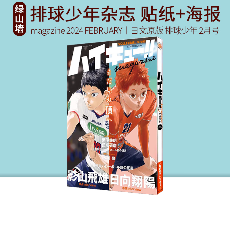 排球少年 ハイキュー!! 古舘春一 集英社日文版漫画 古馆春一 Haikyu!! 日向翔阳 绿山墙日文原版 排球少年 2月号 杂志 附贴纸