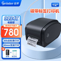 佳博（Gprinter） 碳带标签打印机亚银纸固定资产标牌水洗唛标服装吊牌热转印热敏铜版条码打印机 【9134T电脑版】80MM（300点超清）