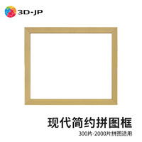 3D-JP现代简约平面塑料挂墙拼图框家居装饰画框相框装裱实色框防水防潮 原木色 常规600片（51.8*37.8cm）