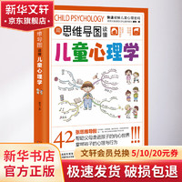 用思维导图读懂儿童心理学 家教育儿父母教育孩子的 心理学与生活培养情绪管理与性格培养 图书