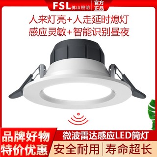 FSL 佛山照明 LED微波雷达人体感应筒灯嵌入孔灯过道走廊智能照明洞灯