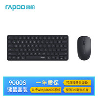 雷柏（Rapoo）9000S 78键无线/蓝牙多模键鼠套装 刀锋超薄紧凑便携无线键盘 支持Windows/MacOS双系统 深灰 9000S【78键黑色升级款】
