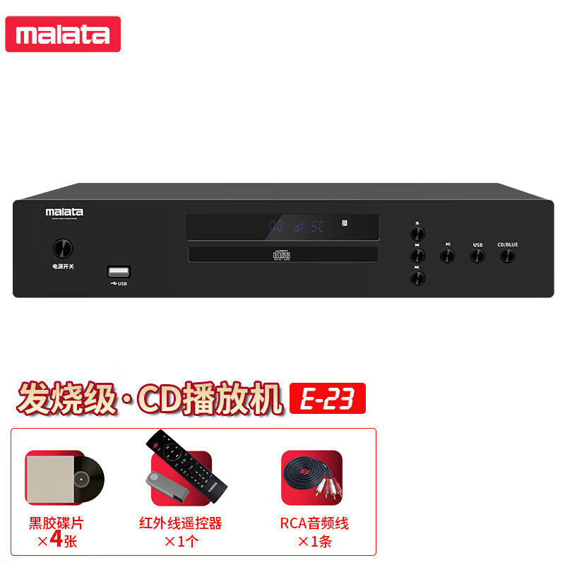 万利达（Malata）CD机播放器 Hi-Res无损音乐支持CD/USB播放家庭影院HiFi播放机E23