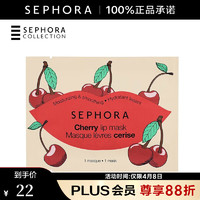 丝芙兰（SEPHORA） 樱桃盈润唇膜 5ml