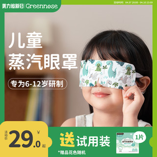 Greennose 绿鼻子 儿童蒸汽热敷眼罩缓解眼疲劳男女学生加热发热一次性护眼罩