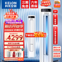 KELON 科龙 KFR-71LW/QP1-X1 立柜式空调 新一级能效 3匹