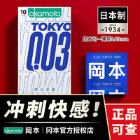 OKAMOTO 冈本 003白金系列 东京限定薄力 安全套 10片装