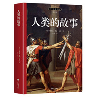 人类的故事 房龙写给普通人的人类简史 1922年“纽伯瑞”金奖作品 全本全译无障碍阅读