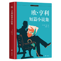 欧亨利短篇小说集 七年级课外阅读 30篇代表作完整收录 附欧亨利签名照、生平大事记 名家译本