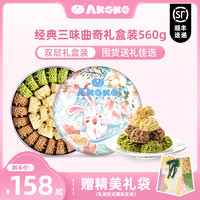 AKOKO 经典小花曲奇饼干组合装 3口味 560g（原味+咖啡味+抹茶味）