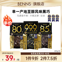 BENNS 99.9% 無糖黑巧 300g