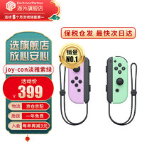 任天堂（Nintendo）【国内保税】SwitchPro手柄/joycon左右手柄 joy-con 左淡雅紫/右淡雅绿