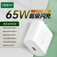 OPPO 原裝充電器 65W 超級閃充 SUPREVOOC充電器  通用華為小米手機 超級閃充頭