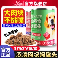 百亿补贴：LUSCIOUS 路斯 狗罐头375g宠物狗零食鸡牛肉块湿狗粮拌饭营养通用型整箱批发