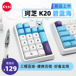 KZZI 珂芝 K20数字小机械键盘无线三模客制化TOP结构/PC定位K20碧蓝海数字键盘-三模 19+1键