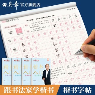 田英章 楷书入门正楷字帖学生成人控笔训练硬笔书法临摹描红练字本