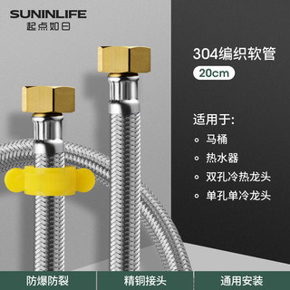 SUNINLIFE 起点如日 QIDIANRURI）起点如日 不锈钢丝编织冷热进水软管 304编织管20cm