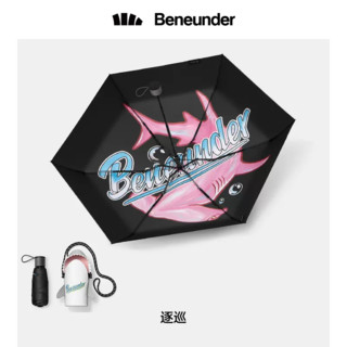 Beneunder 蕉下 五折伞 逐巡