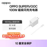 OPPO SUPERVOOC 100W 超級閃充充電器官方原裝官網直營適用findx6pro 配件
