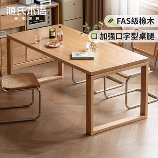 源氏木语实木餐桌靠墙大板桌家用吃饭桌子橡木办公桌长方形饭桌 (原木色)1.4米餐桌 单桌