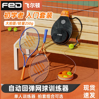 FED網球帶繩回彈運動訓練器套裝網球拍球類雙人芭蕾