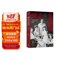 刺杀斐迪南：1914年的萨拉热窝与一桩改变世界的罗曼史