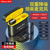 百億補貼：Shinco 新科 H1無線領夾式麥克風直播收音手機降噪抖音視頻錄音設備話筒