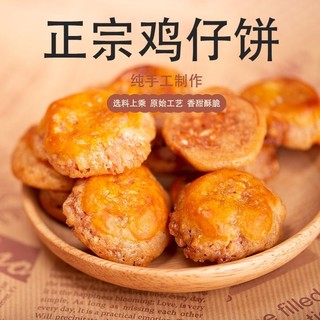 正宗鸡仔饼港式小吃传统点心广东特产零食饼干糕点