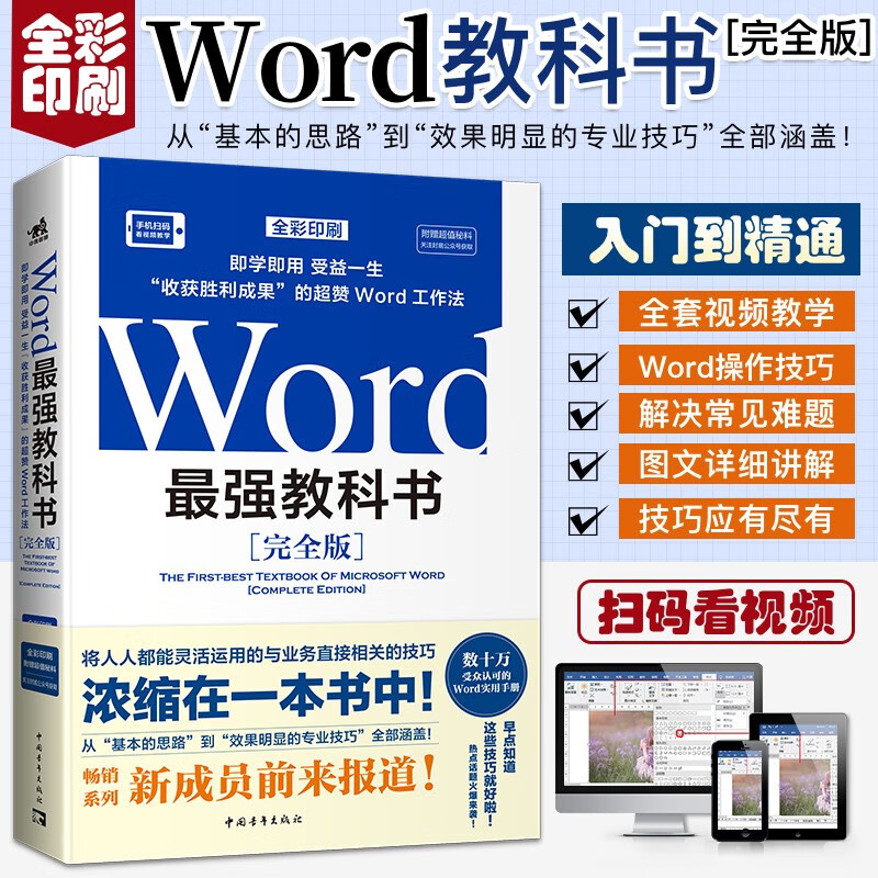 Word最强教科书 零基础自学office电脑基础从入门到精通 计算机办公软件快捷操作视频教程书