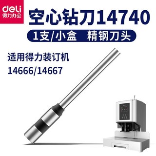 deli 得力 14740凭证装订机空心钻刀 适用14666 14667装订机专用打孔刀