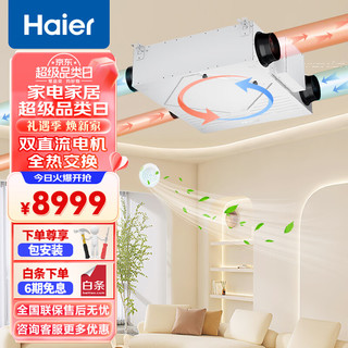 海尔（Haier）家用中央空调全屋新风系统双直流电机WIFI控制全热交换双重净化换气增氧HQR-25QVA-U1包安装