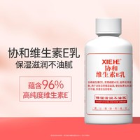 协和 维生素e乳液保湿补水滋润霜VE乳擦脸面部面霜男女护肤身体乳