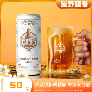 双合盛 北京双合盛精酿啤酒德式小麦原浆优布劳精酿白啤500ml*6罐整箱装