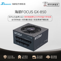 Seasonic 海韵 电源FOCUSGX850W金牌全模全日系电容14cm小身形温控