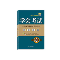 学会考试 一本专门讲考试方法的书 上海文化出版社 图书