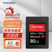 TOPSSD 天硕 CFexpress Type-A卡适用SONY索尼微单相机专用 天硕80G 800MB/S CFE A型存储卡 标配