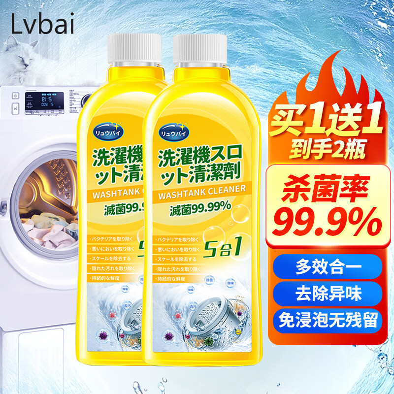 Lvbai洗衣机槽清洗剂强力除垢杀菌清洁去污渍沫除菌滚筒500ml
