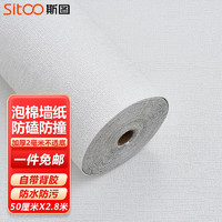 sitoo 斯图 墙纸自粘3D立体加厚不透纯色壁纸 亚麻白色50cm*2.8米（厚度2mm）