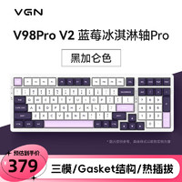 VGN V98PRO V2 三模有线/蓝牙/无线 客制化键盘 机械键盘 电竞游戏 办公家用 全键热插拔  gasket结构 V98Pro-V2 蓝莓冰淇淋轴 黑加仑