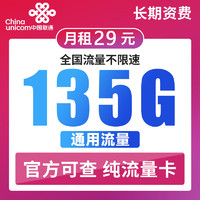 中国联通 大王卡 29元月租（135G全国流量+100分钟通话）