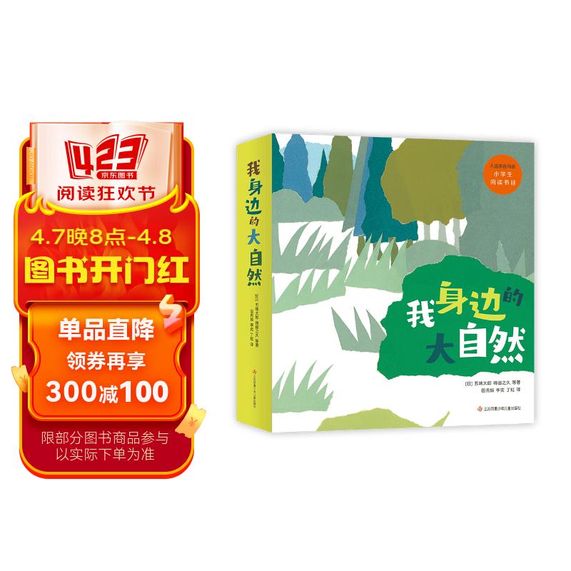 我身边的大自然（全8册）自然科普启蒙绘本?五味太郎?爱心树童书