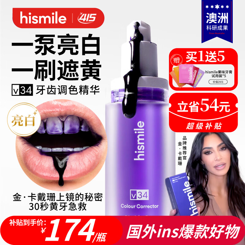 HISMILE牙齿素颜霜V34小紫瓶美牙亮白遮黄牙齿调色精华液体牙贴片