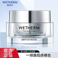 温碧泉（WETHERM）素颜霜女 化妆提亮肤色裸妆遮瑕保湿妆前 宛若芯肌素颜霜50g 宛若芯肌素颜霜50g