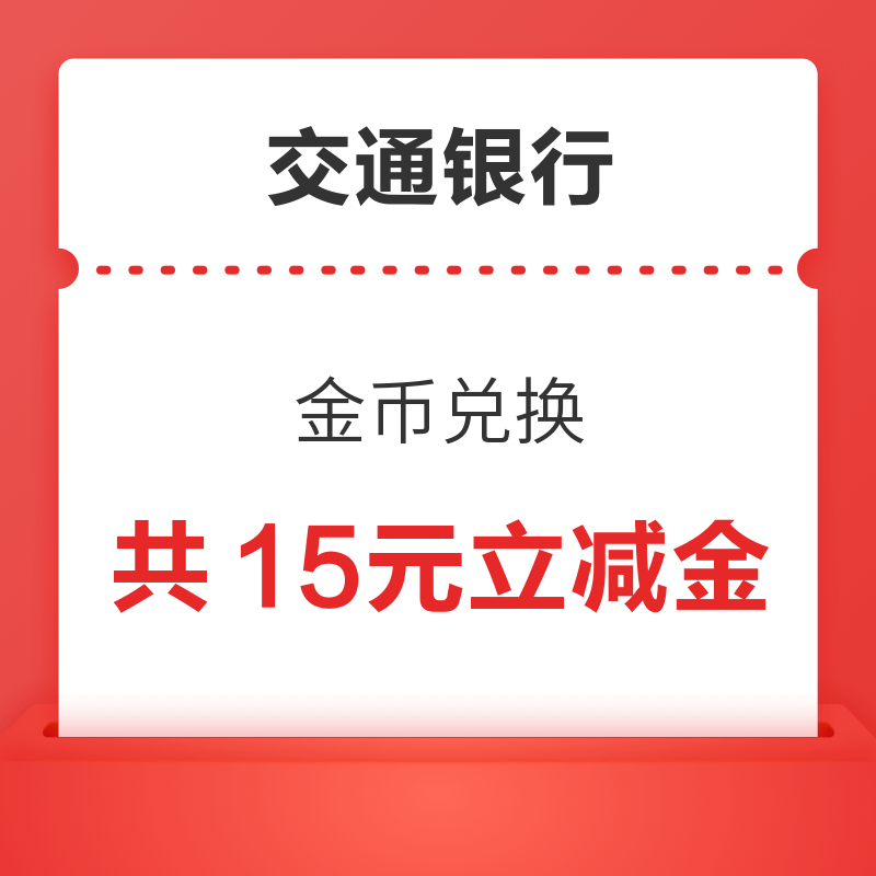 交通银行 20金币兑换 5元微信立减金(可兑换3次）