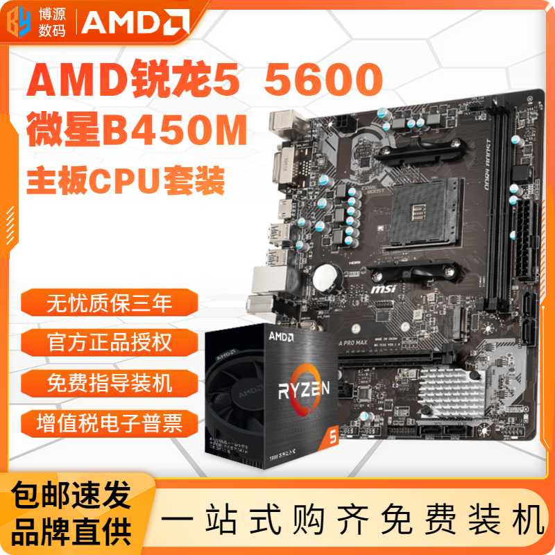 AMD MSI 微星 AMD 锐龙R5 5600盒装处理器+微星B450M-A PRO MAX II主板 板U套装